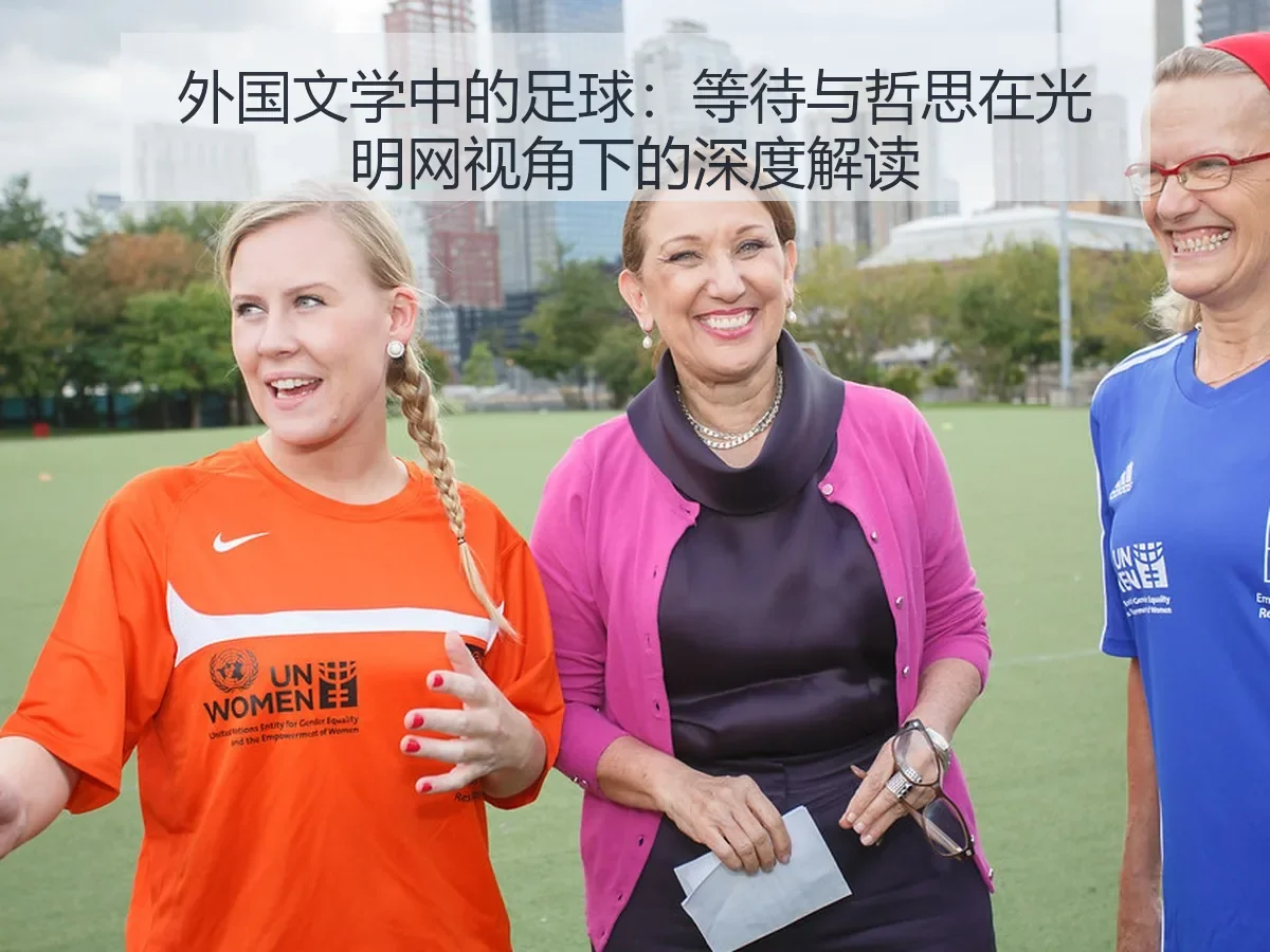外国文学中的足球：等待与哲思在光明网视角下的深度解读