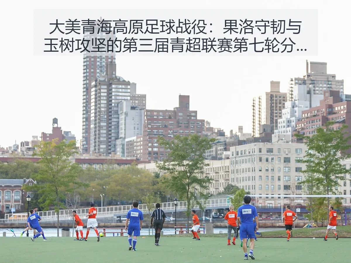 大美青海高原足球战役：果洛守韧与玉树攻坚的第三届青超联赛第七轮分析