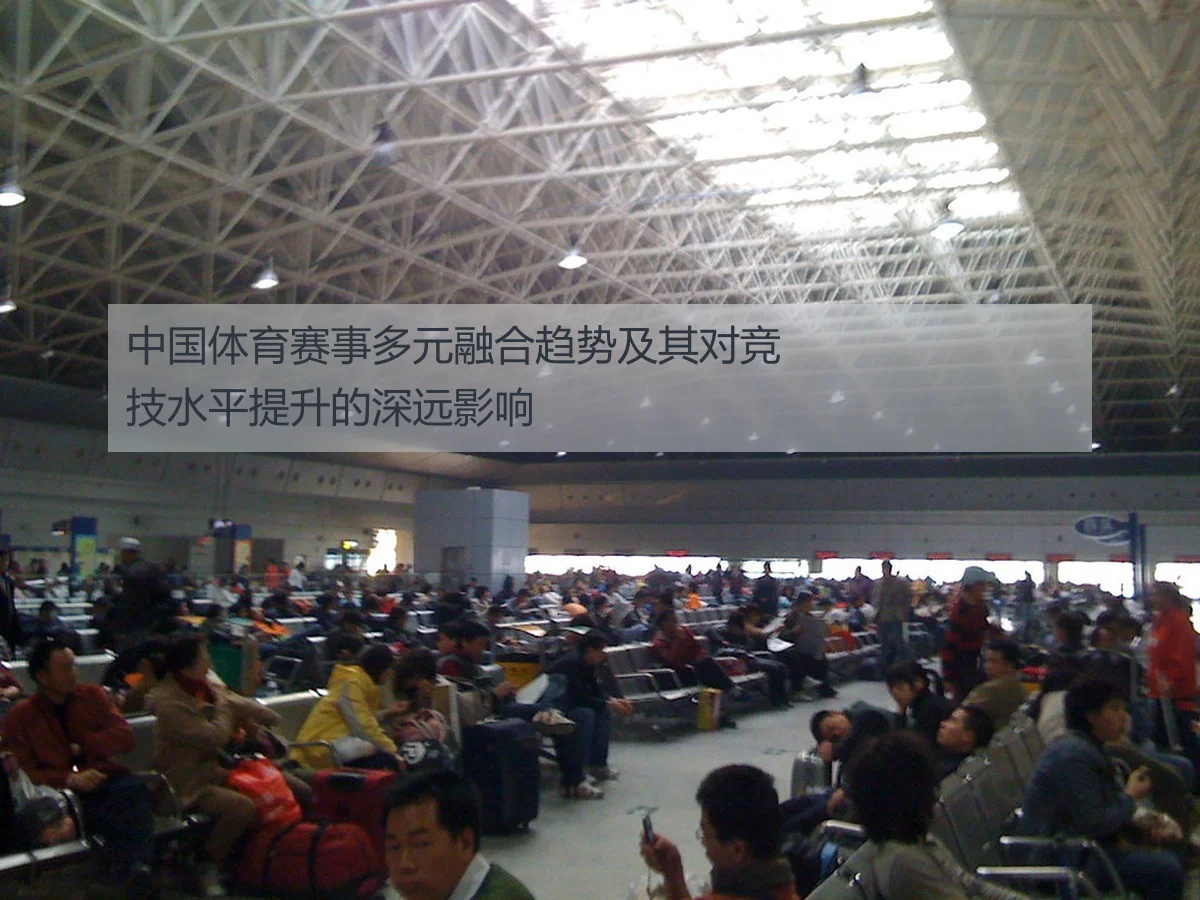 中国体育赛事多元融合趋势及其对竞技水平提升的深远影响