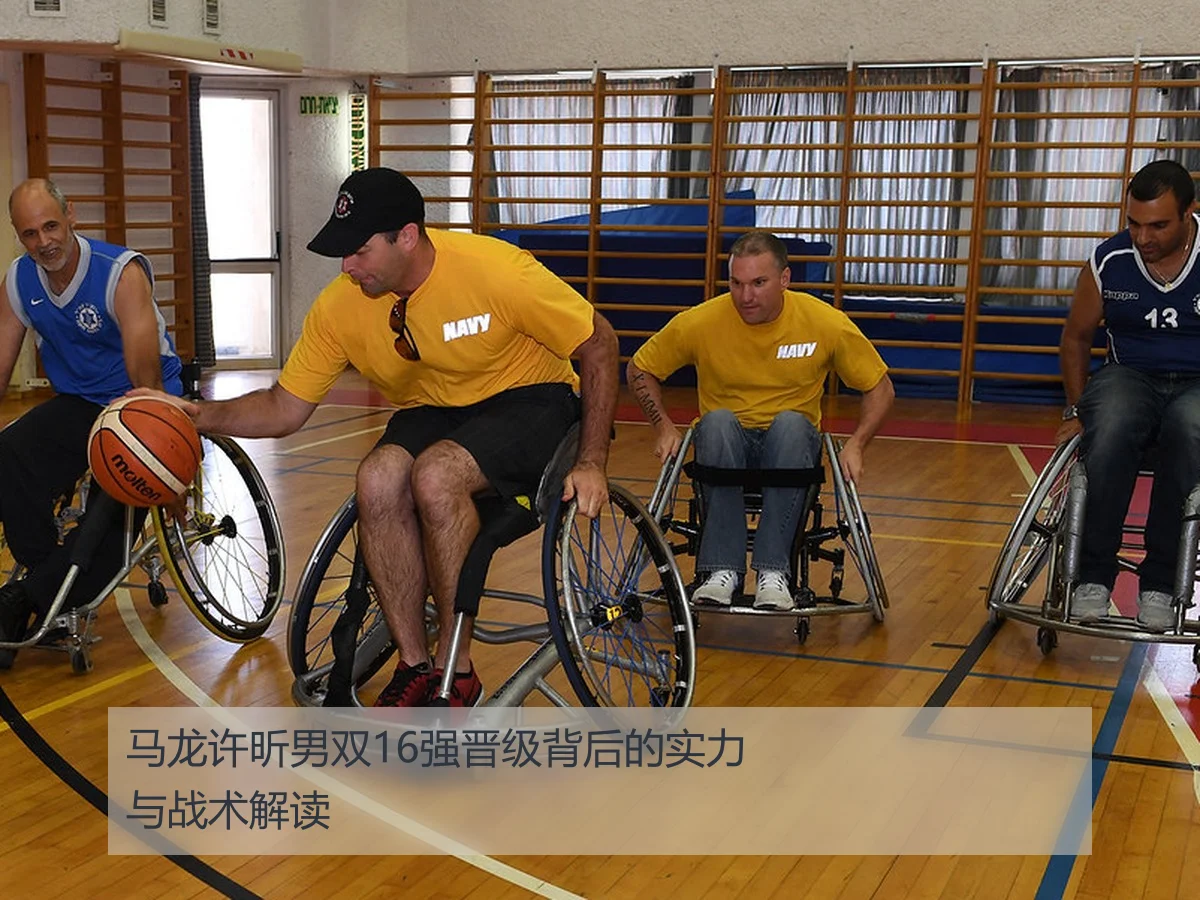 马龙许昕男双16强晋级背后的实力与战术解读