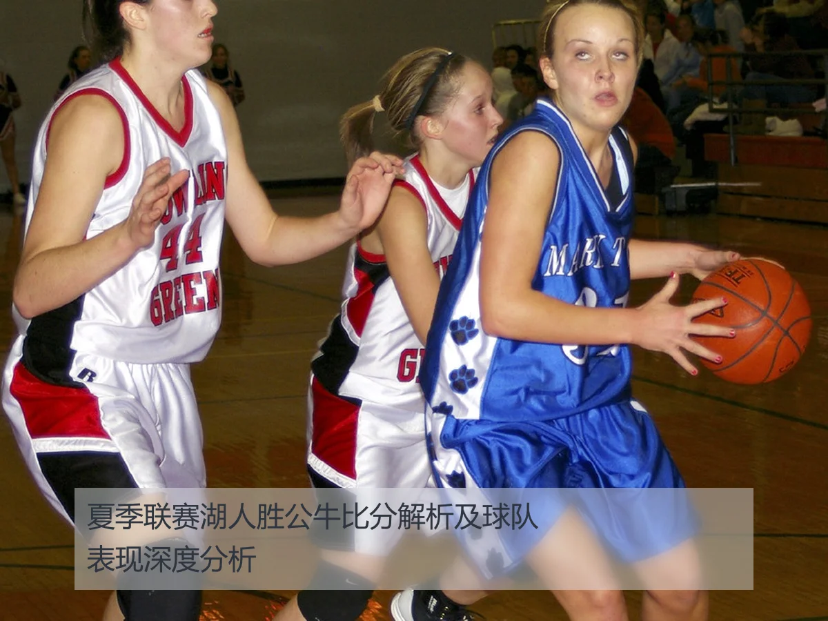 夏季联赛湖人胜公牛比分解析及球队表现深度分析
