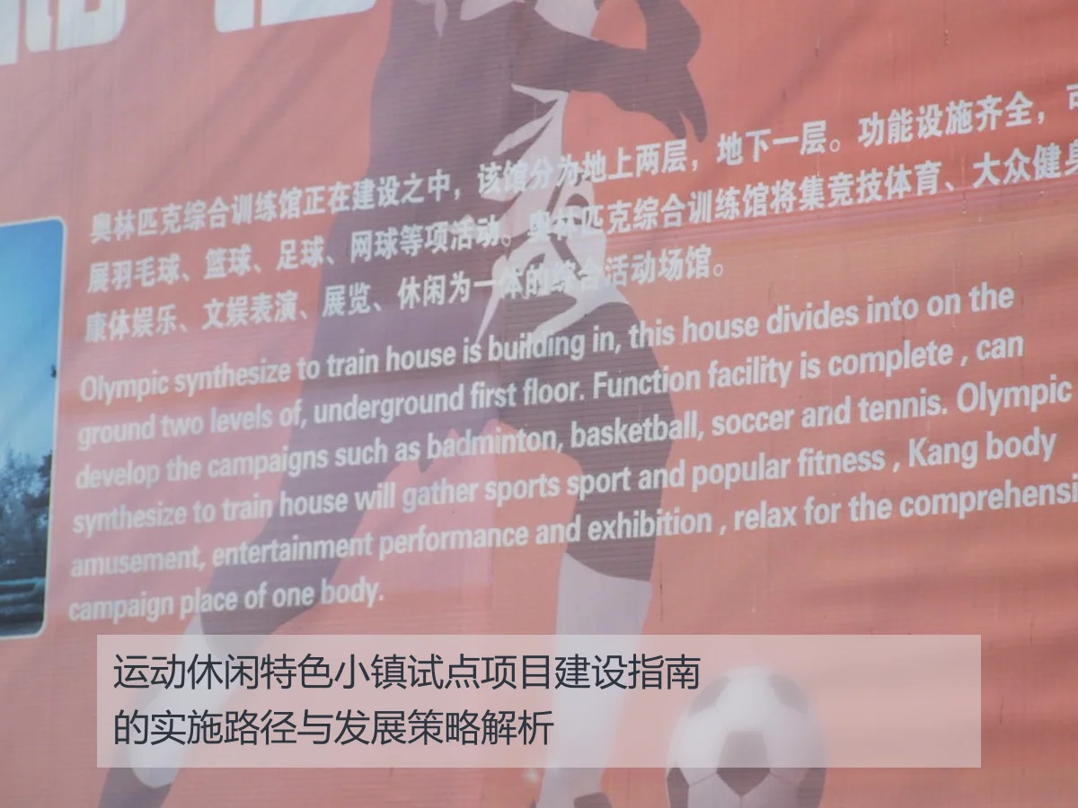 运动休闲特色小镇试点项目建设指南的实施路径与发展策略解析
