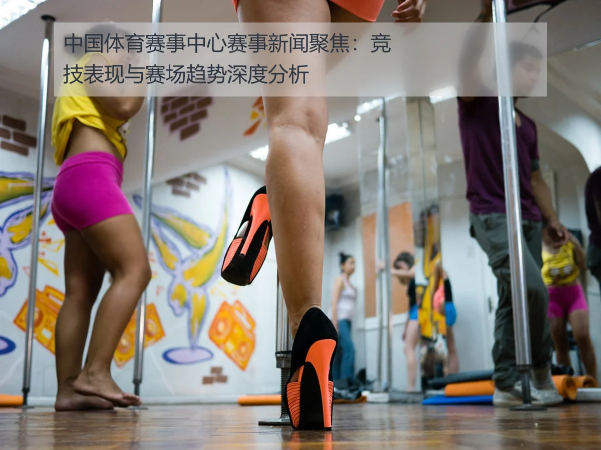 中国体育赛事中心赛事新闻聚焦:竞技表现与赛场趋势深度分析