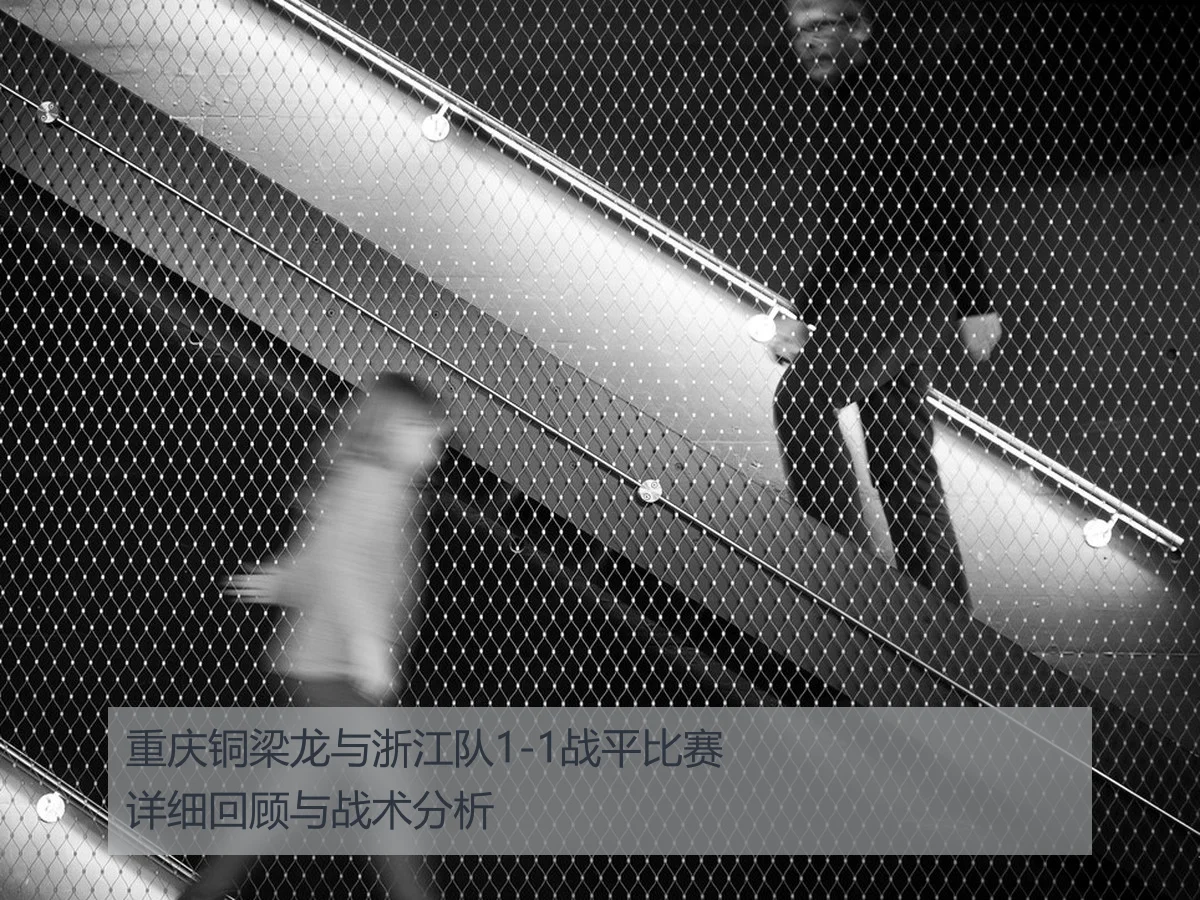 重庆铜梁龙与浙江队1-1战平比赛详细回顾与战术分析