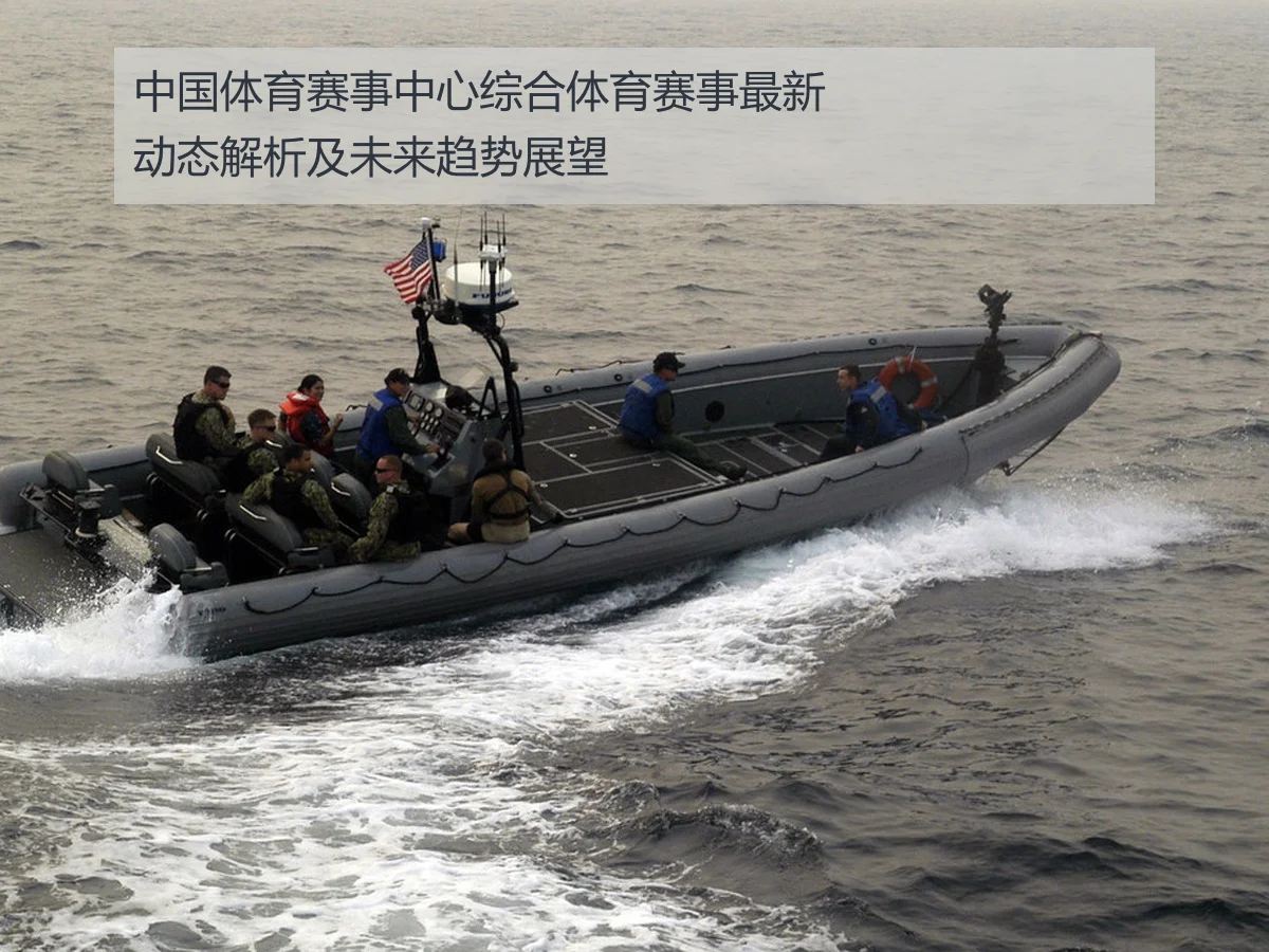 中国体育赛事中心综合体育赛事最新动态解析及未来趋势展望