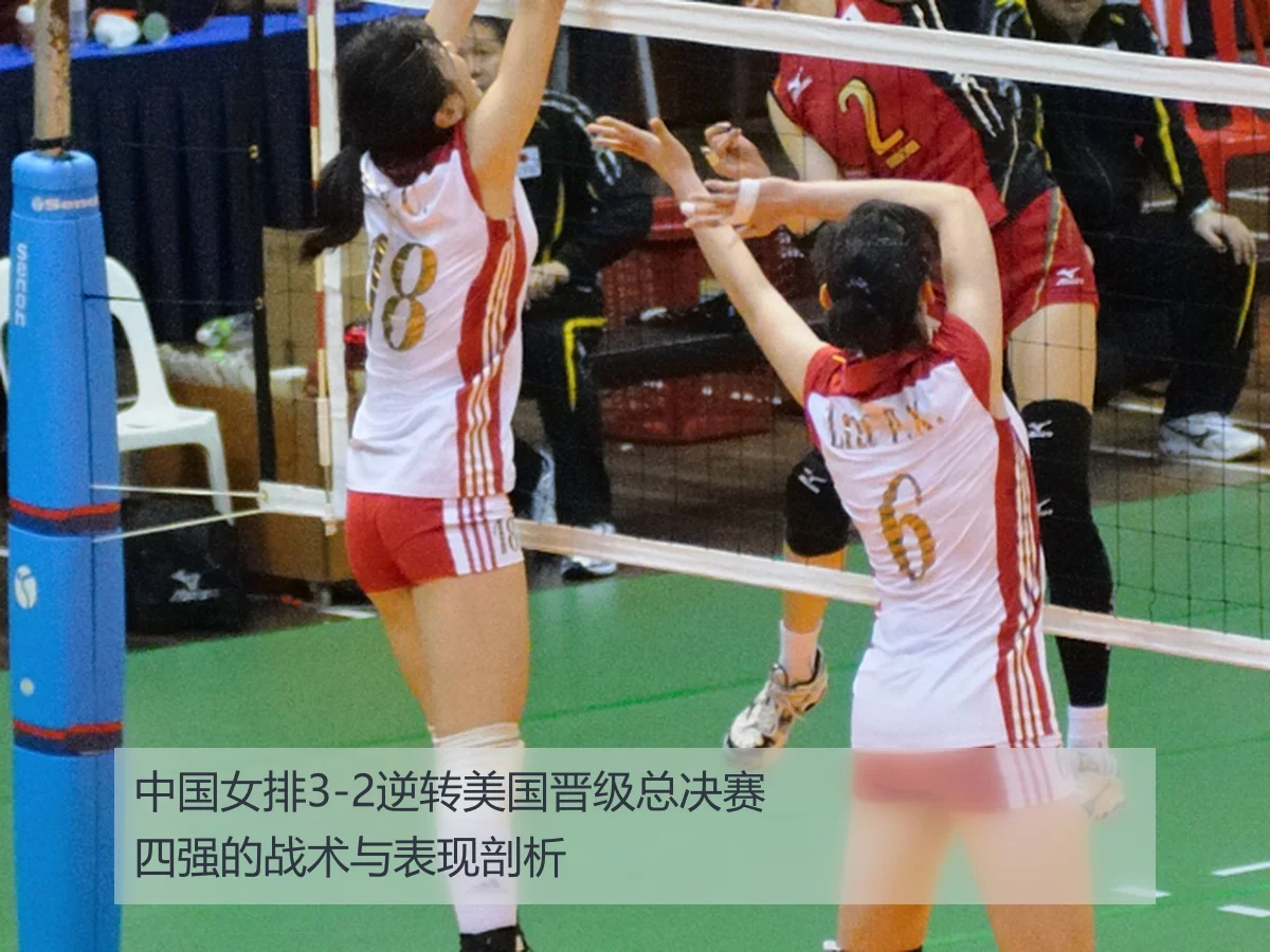 中国女排3-2逆转美国晋级总决赛四强的战术与表现剖析